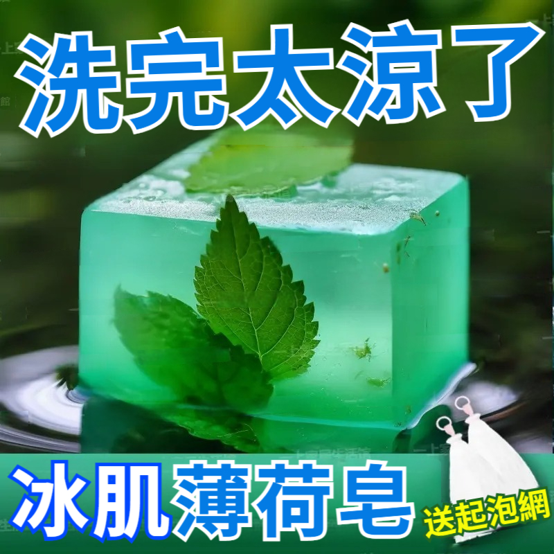 夏日薄荷消暑冰涼手工香皂 【二十入組】NT$1350 每塊均價只要$67！全家都可用！清涼一夏，下單再送起泡網